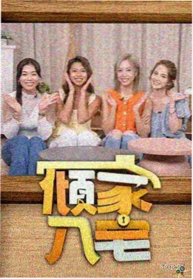 向往的生活 电驴影视大全